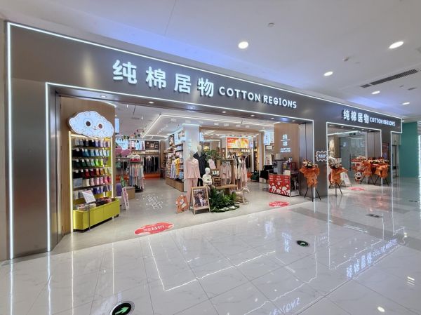 纯棉居物开业图片