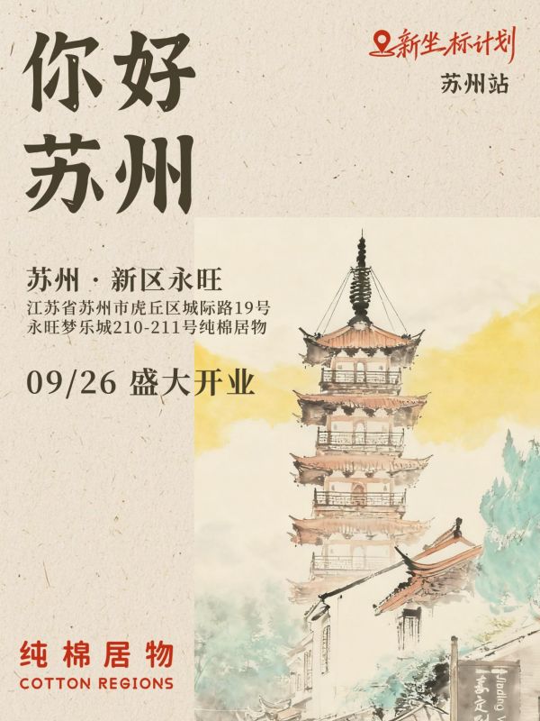 纯棉居物开业图片