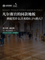 必美地板：凡尔赛地板，仅售0.1%精英？