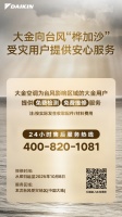 DAIKIN“台风关怀”：风雨中温暖守护