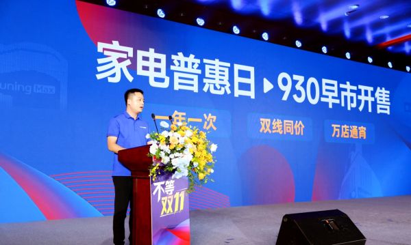 苏宁易购930家电普惠日活动图片