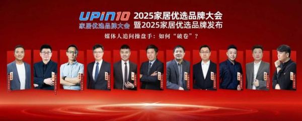 2025家居优选品牌大会现场照片
