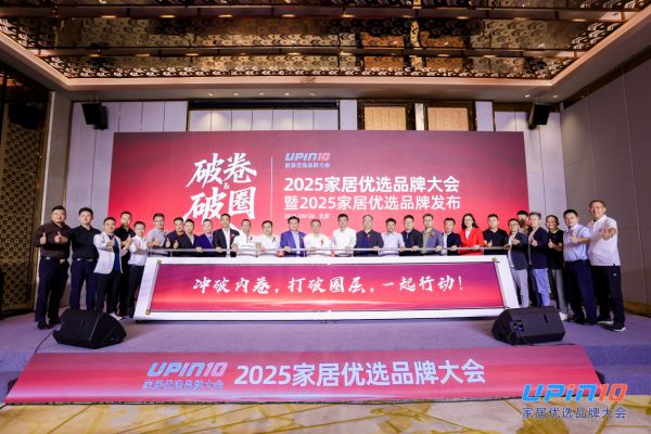 家居优选品牌大会现场