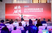 “2025家居优选品牌”34榜单揭晓！