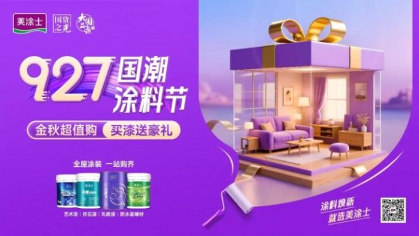 美涂士国潮涂料节活动图片