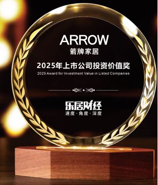ARROW箭牌家居集团荣获2025年上市公司投资价值奖