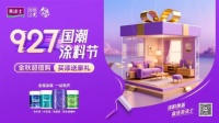 “美涂士国潮节”艺术漆钜惠，十大品牌金秋放“价”燃爆！