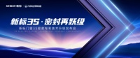 新标门窗“3S密封技术2.0”升级，领航品质生活新标准
