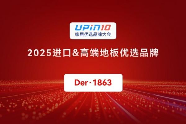 Der·1863地板荣获2025家居优选品牌奖项
