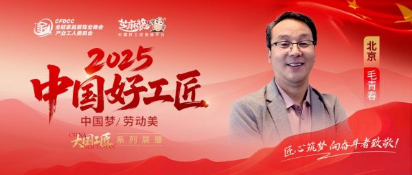 装修手艺人毛青春