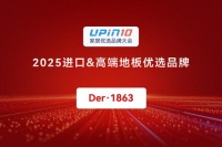 Der·1863获2025进口高端地板优选品牌奖