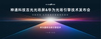 神通科技吉光光场屏10月10日上市，无界体验来袭