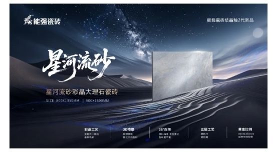 Enqiang Tiles Star River Sand Series Performance