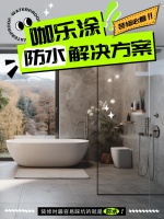 “咖乐防水”：家装防水难题一站式解决