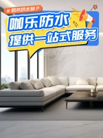 咖乐防水：高端定位，服务赋能，赢取双心