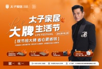 太子家居大牌节，双节钜惠，全屋半价狂欢！