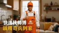家居旺季“找师傅”难题，奇兵到家破解，师傅排期满？