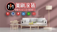 美刷涂装宝藏服务，轻松解决墙面翻新后顾之忧