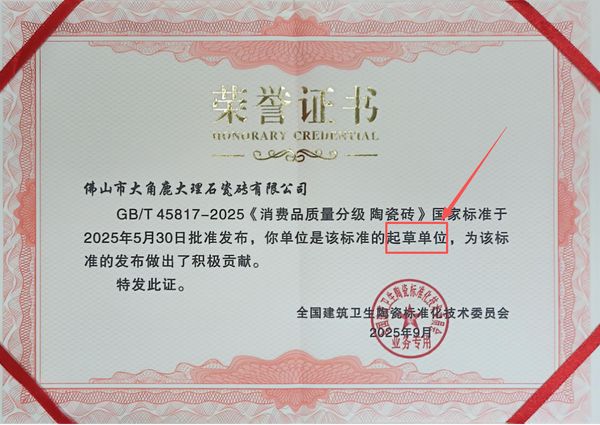 大角鹿参与国家标准制定