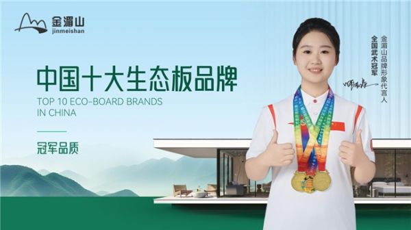 金湄山板材获奖照片