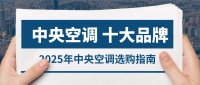 2025中央空调选品攻略：十大闭眼不踩坑品牌
