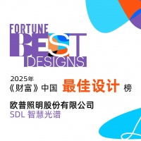 《财富》中国设计榜揭晓，欧普SDL光谱创新领照明潮流