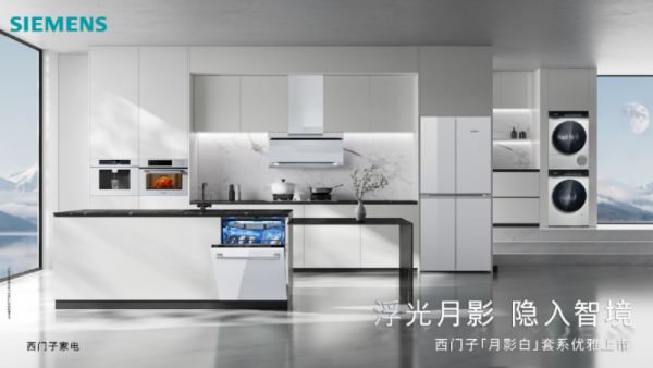 西门子月影白套系家电