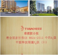 多方协作鉴品质，兔宝宝难燃板保安全