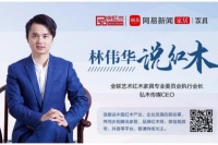 林伟华谈红木：产品与品牌，哪个为王？
