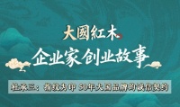 卓木王杜承三：创业传奇续篇