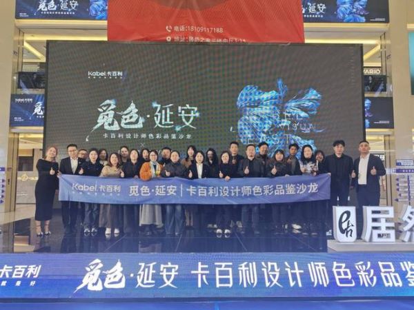 卡百利“觅色·延安”设计师色彩品鉴沙龙现场照片