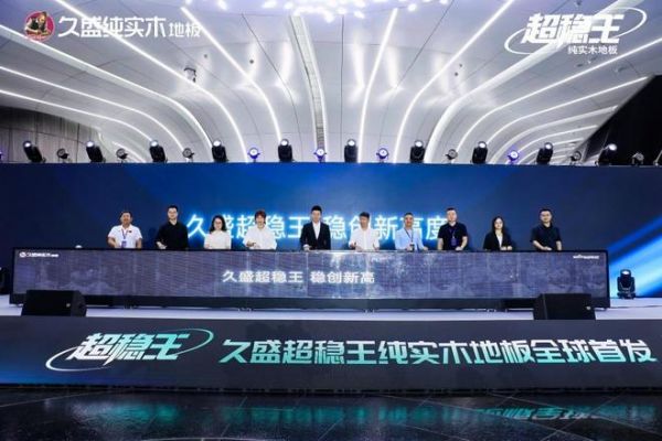 久盛地板技术突破图片