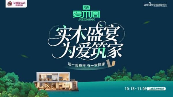 久盛爱木周活动图片