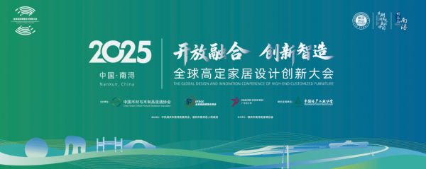 2025年高定家居设计创新大会预告
