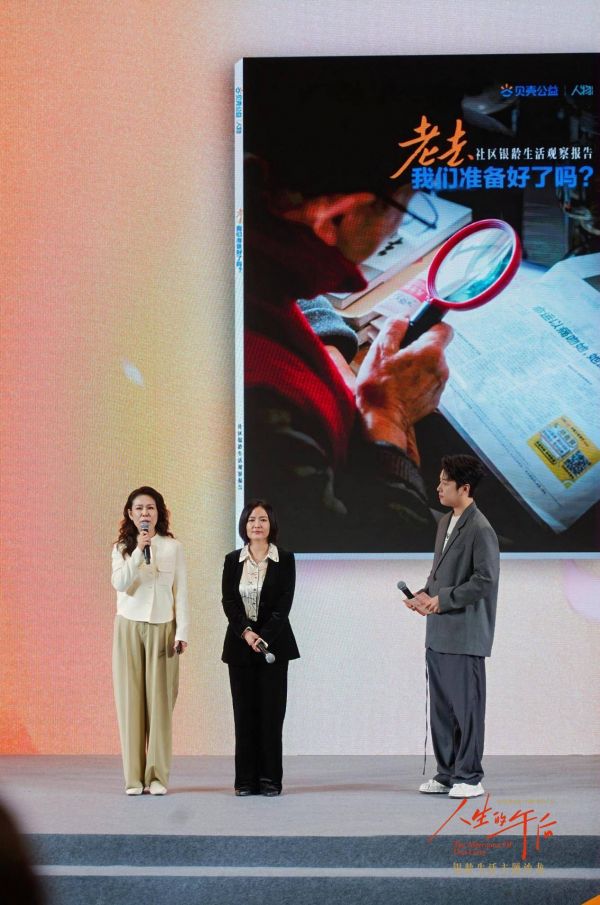 《老去,我们准备好了吗?社区银龄生活观察报告》发布现场