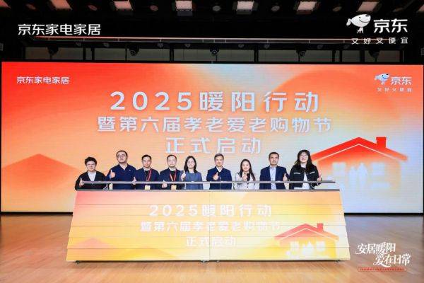 宣布《2025暖阳行动暨第5届孝老受老购物节》启动