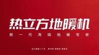 热泵非地暖机，热立方破圈新纪元