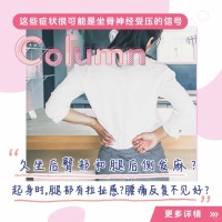 久坐腰臀痛？MEDIAID盆骨解痛法