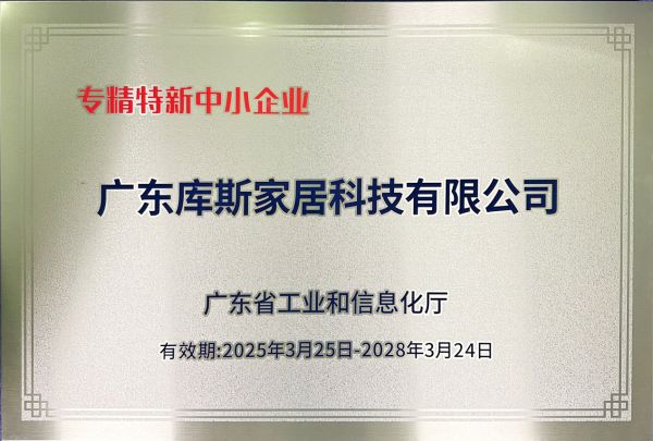 库斯家居获奖证书
