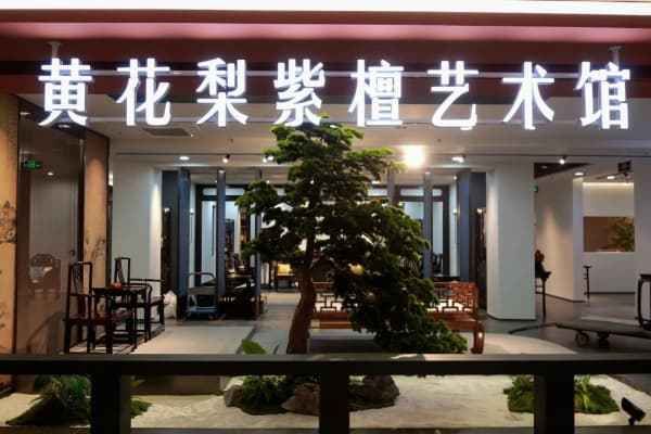 黄花梨家具严选品牌榜(2025年10月)