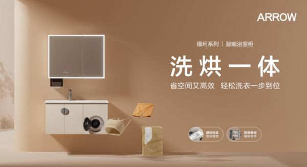 ARROW箭牌缦珂系列浴室柜