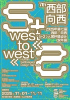 2025西部·向西人居环境设计双年展启幕在即！