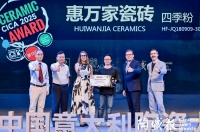 惠万家瓷砖获Excellent奖，设计与品质交融生辉