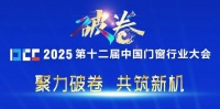 科瑟门窗荣膺DCC-2025大会理事单位，载誉同行！