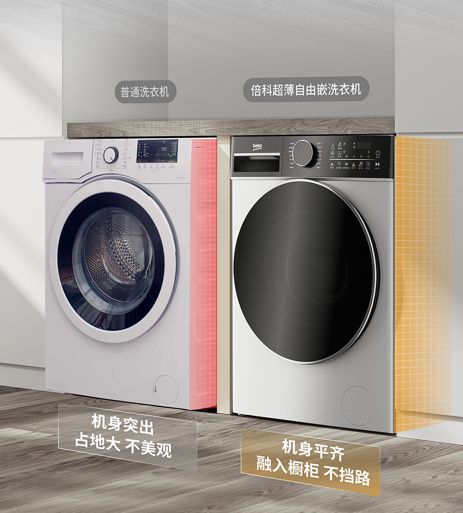 倍科至爱系列洗衣机/洗干一体机设计