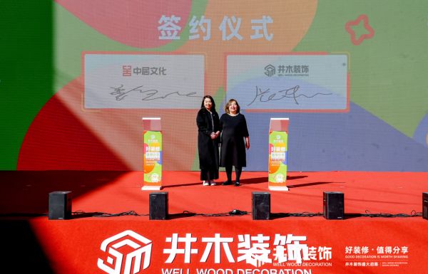 井木装饰战略合作协议签署