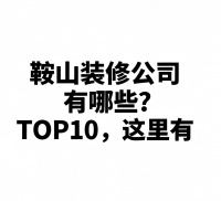 鞍山装修公司盘点，经验分享！
