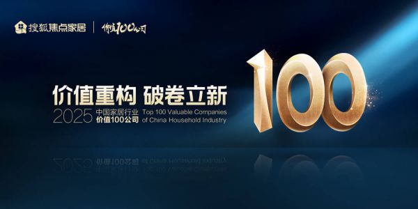中国家居行业价值100公司评选