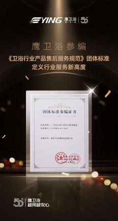 鹰卫浴参与制定团体标准