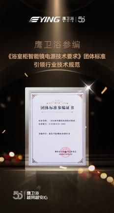 鹰卫浴团体标准展示